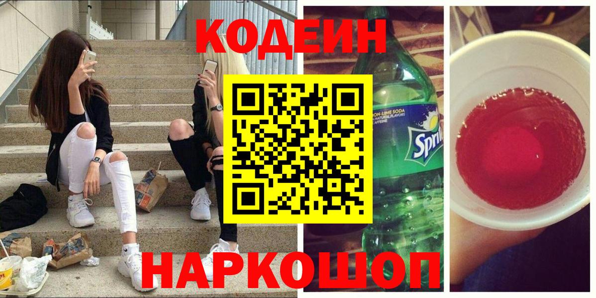 Кодеин напиток Lean (лин)  Кодеин Purple Drank  Морозовск  Вход с VPN 